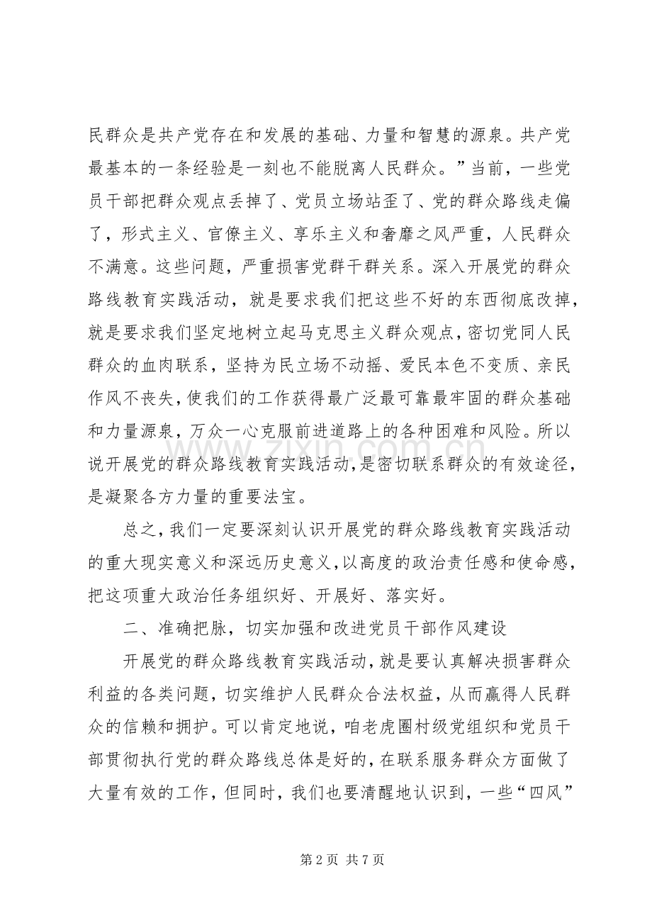 在村级党的群众路线教育实践活动动员大会上的讲话.docx_第2页