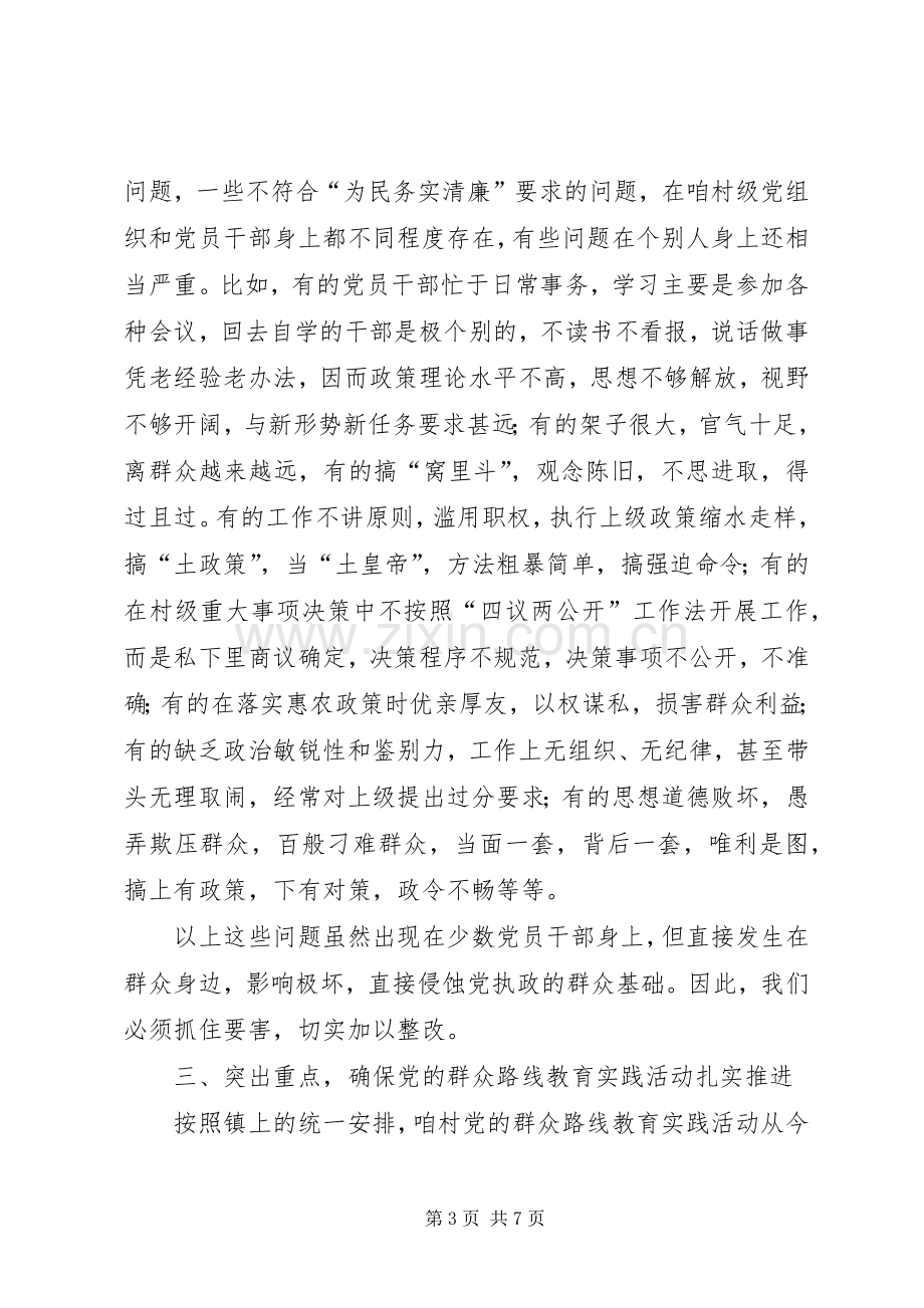 在村级党的群众路线教育实践活动动员大会上的讲话.docx_第3页