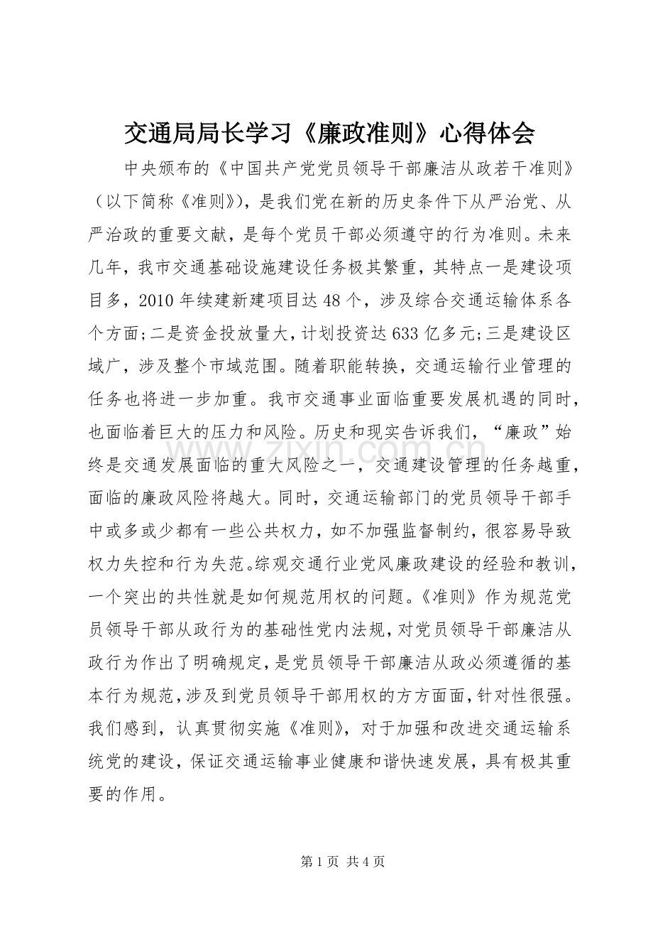 交通局局长学习《廉政准则》心得体会.docx_第1页