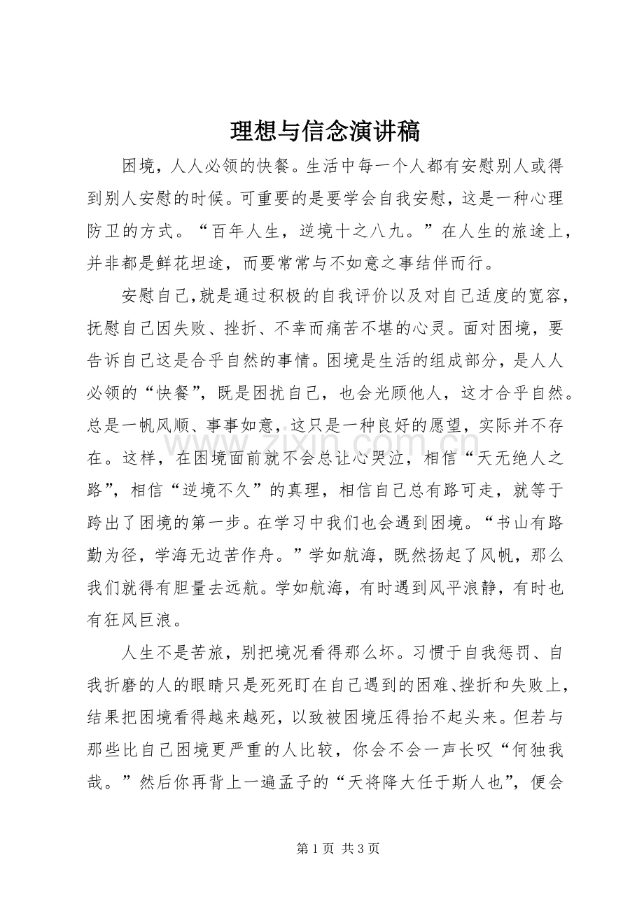 理想与信念演讲稿.docx_第1页