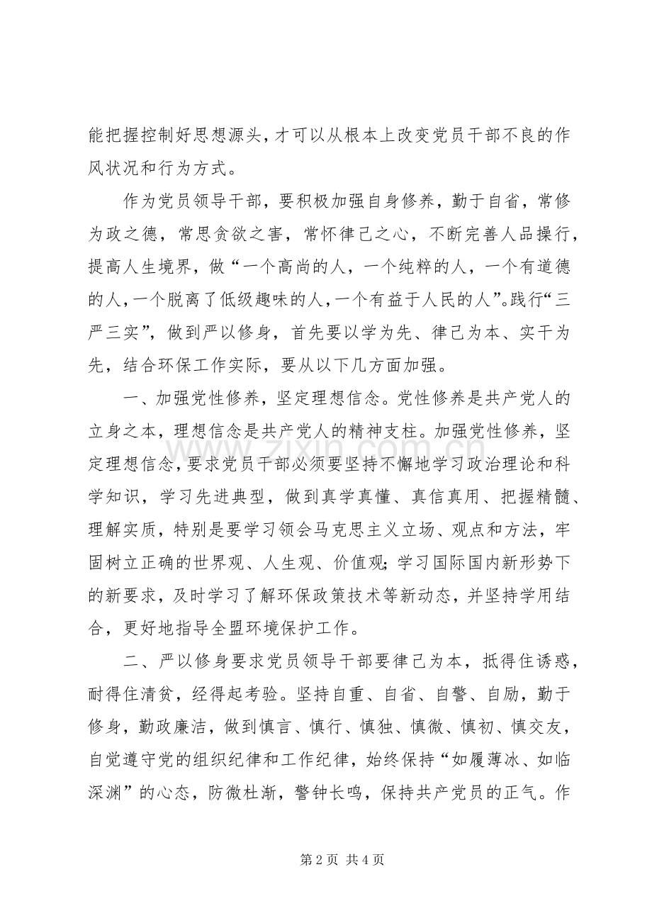 “三严三实”第一专题教育学习体会3篇.docx_第2页