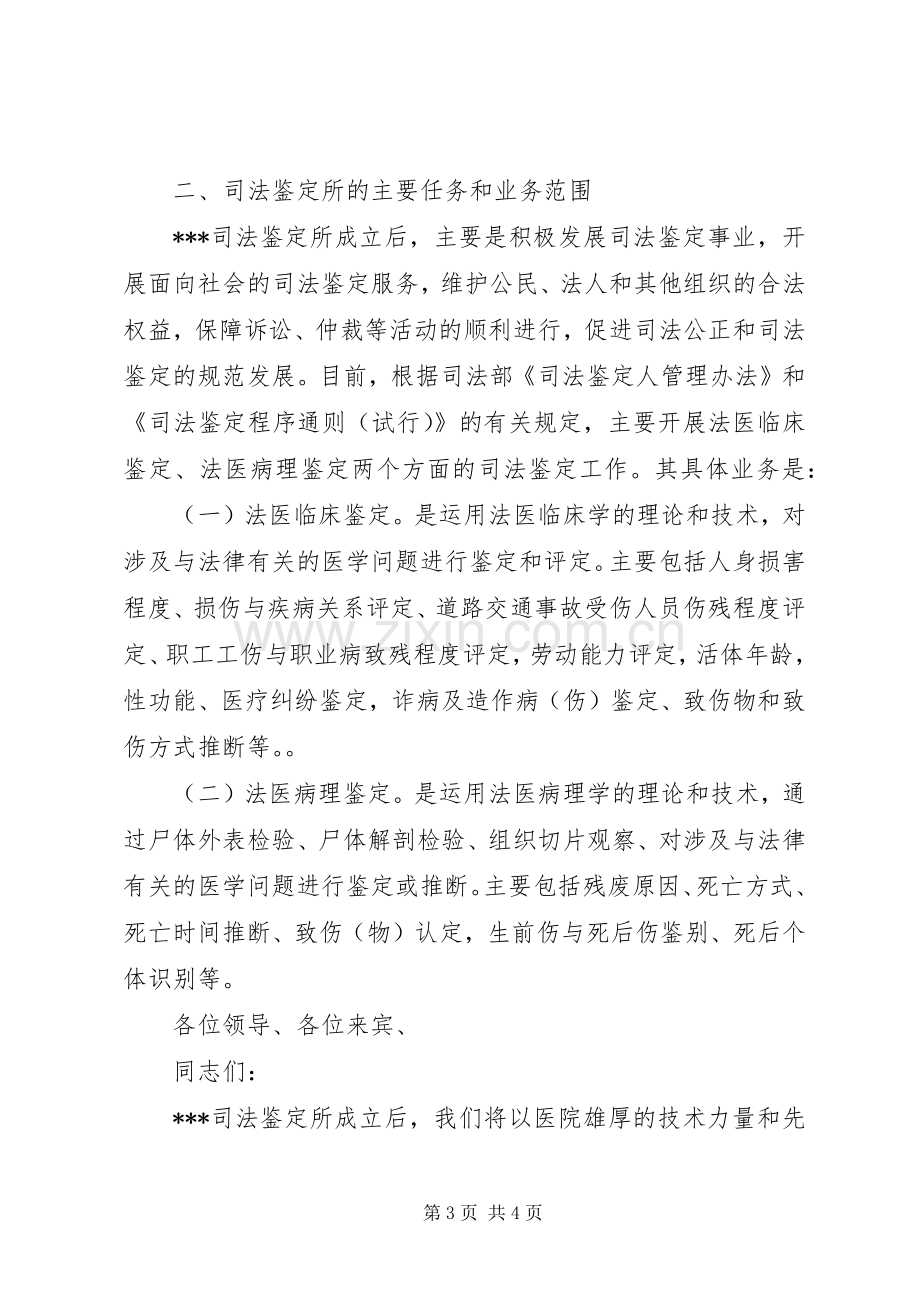 医院院长在司法鉴定所揭牌仪式上的讲话.docx_第3页