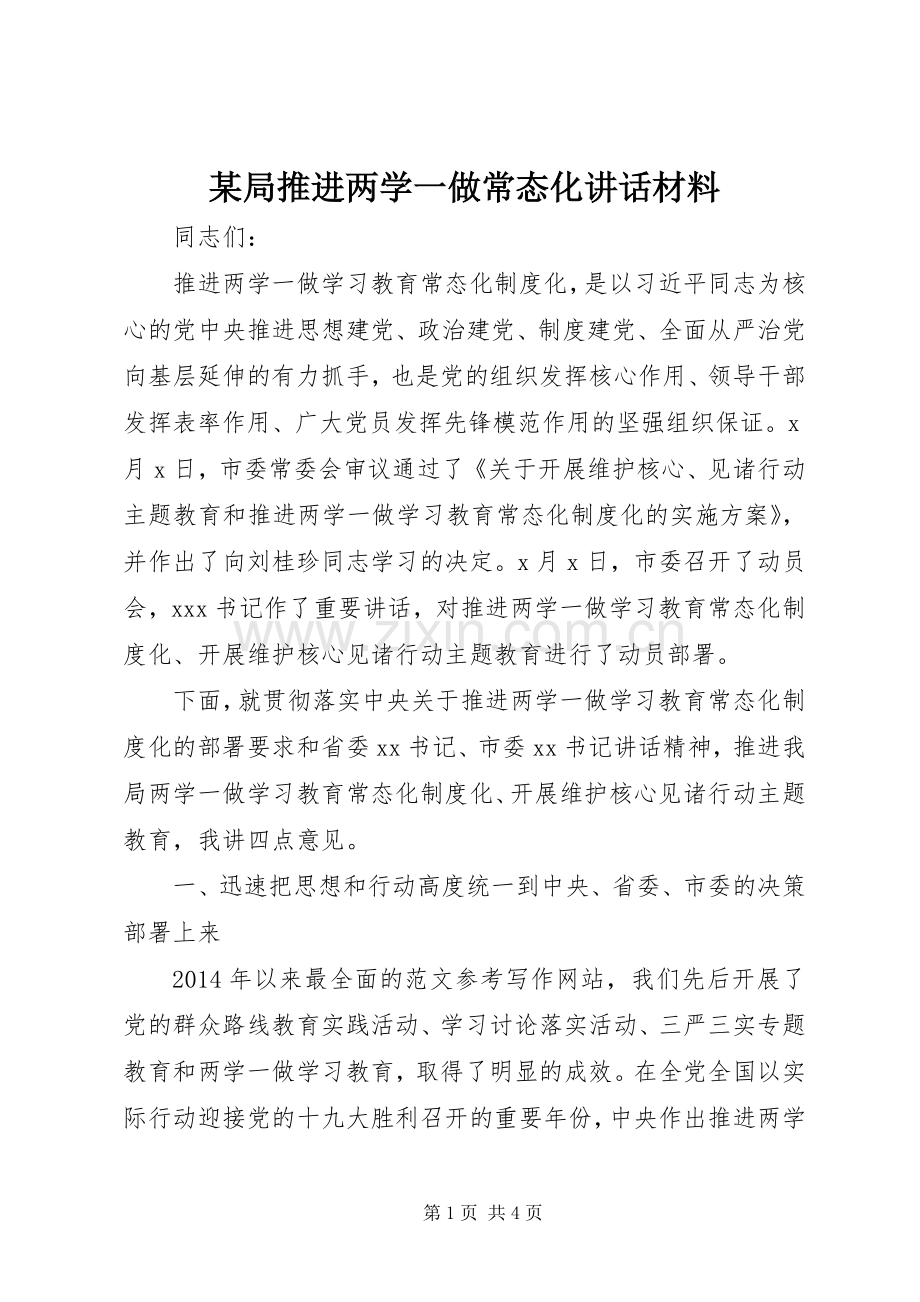 某局推进两学一做常态化讲话材料.docx_第1页