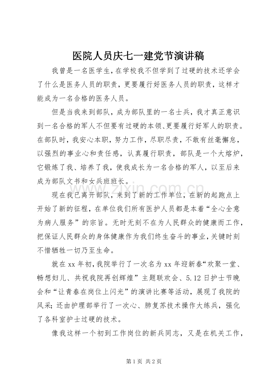 医院人员庆七一建党节演讲稿.docx_第1页