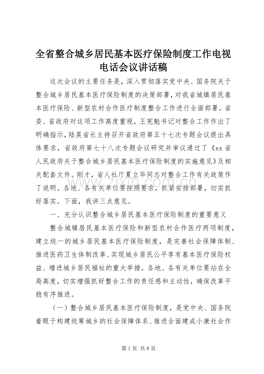 全省整合城乡居民基本医疗保险制度工作电视电话会议讲话稿.docx_第1页