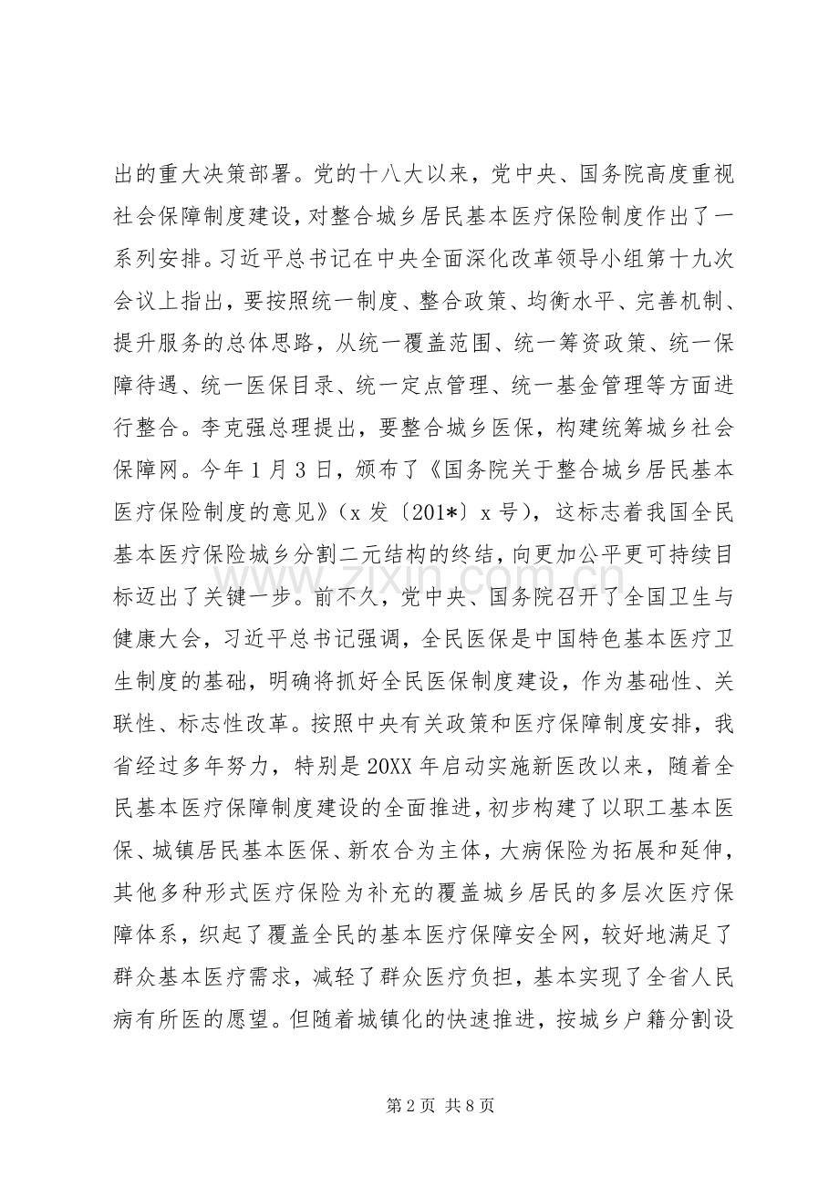 全省整合城乡居民基本医疗保险制度工作电视电话会议讲话稿.docx_第2页