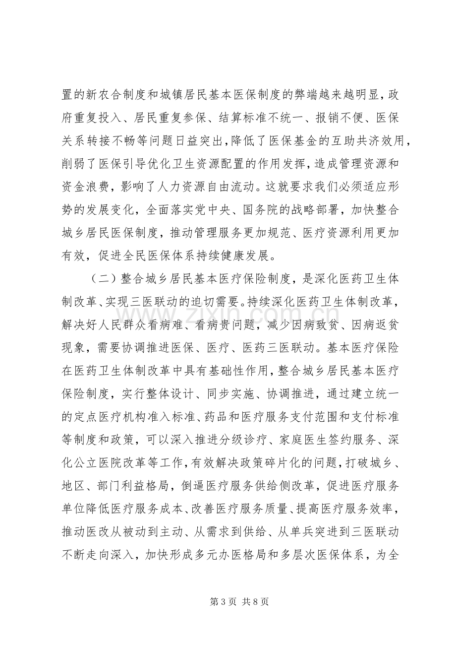 全省整合城乡居民基本医疗保险制度工作电视电话会议讲话稿.docx_第3页