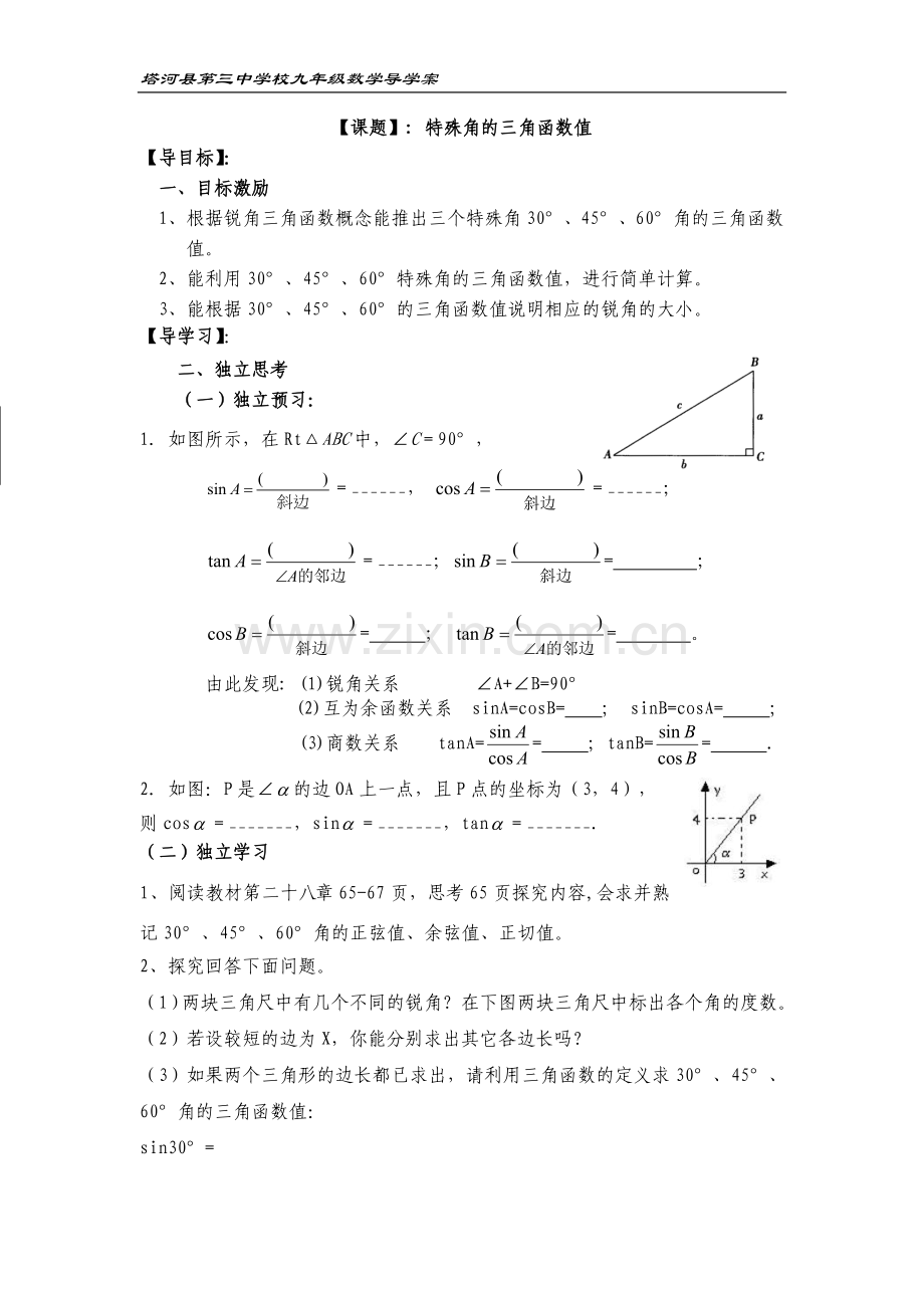 特殊角的三角函数值及用计算器求角的三角函数值.doc_第1页