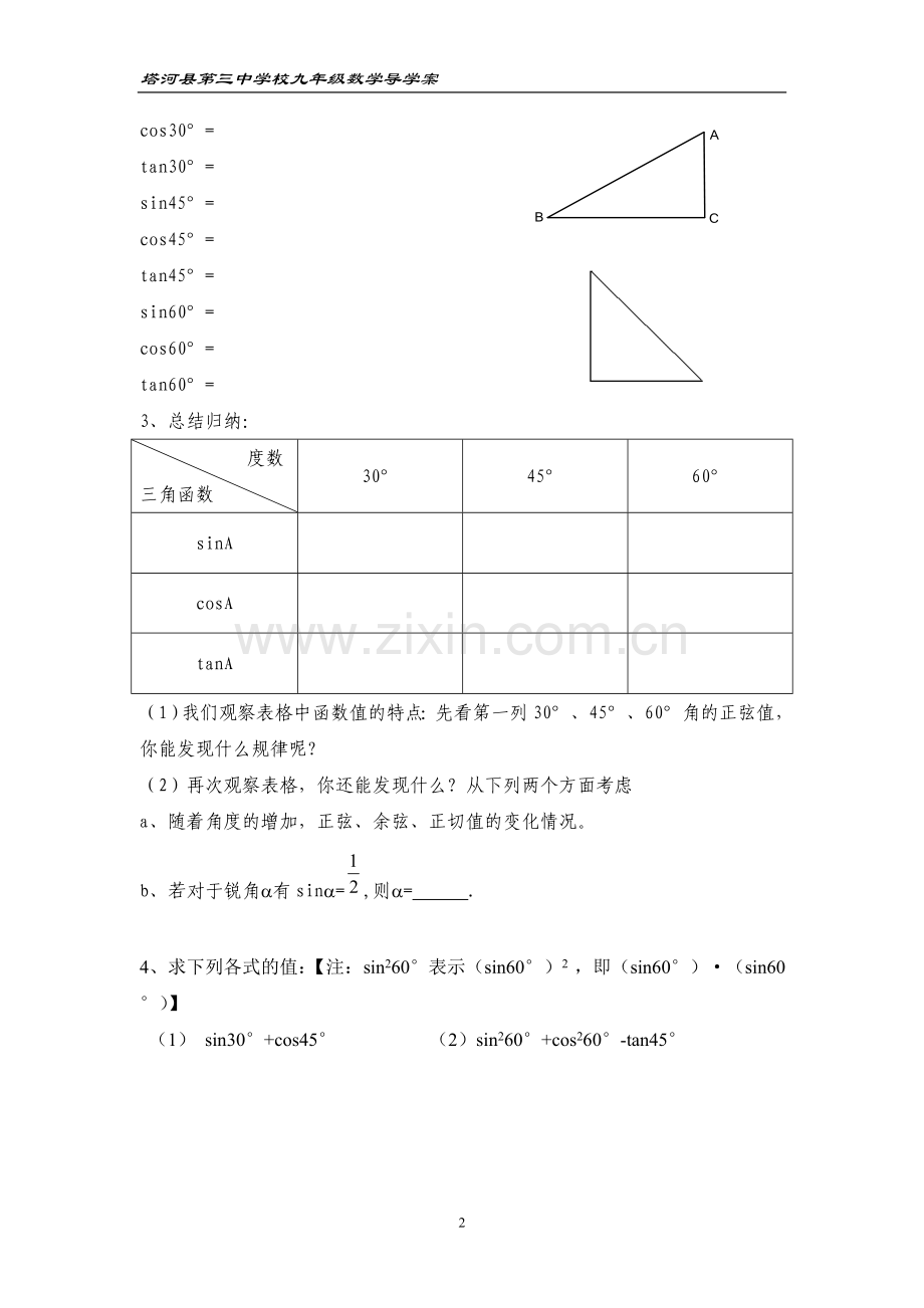 特殊角的三角函数值及用计算器求角的三角函数值.doc_第2页