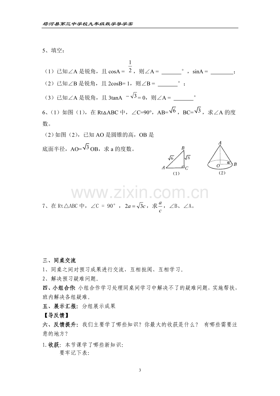 特殊角的三角函数值及用计算器求角的三角函数值.doc_第3页