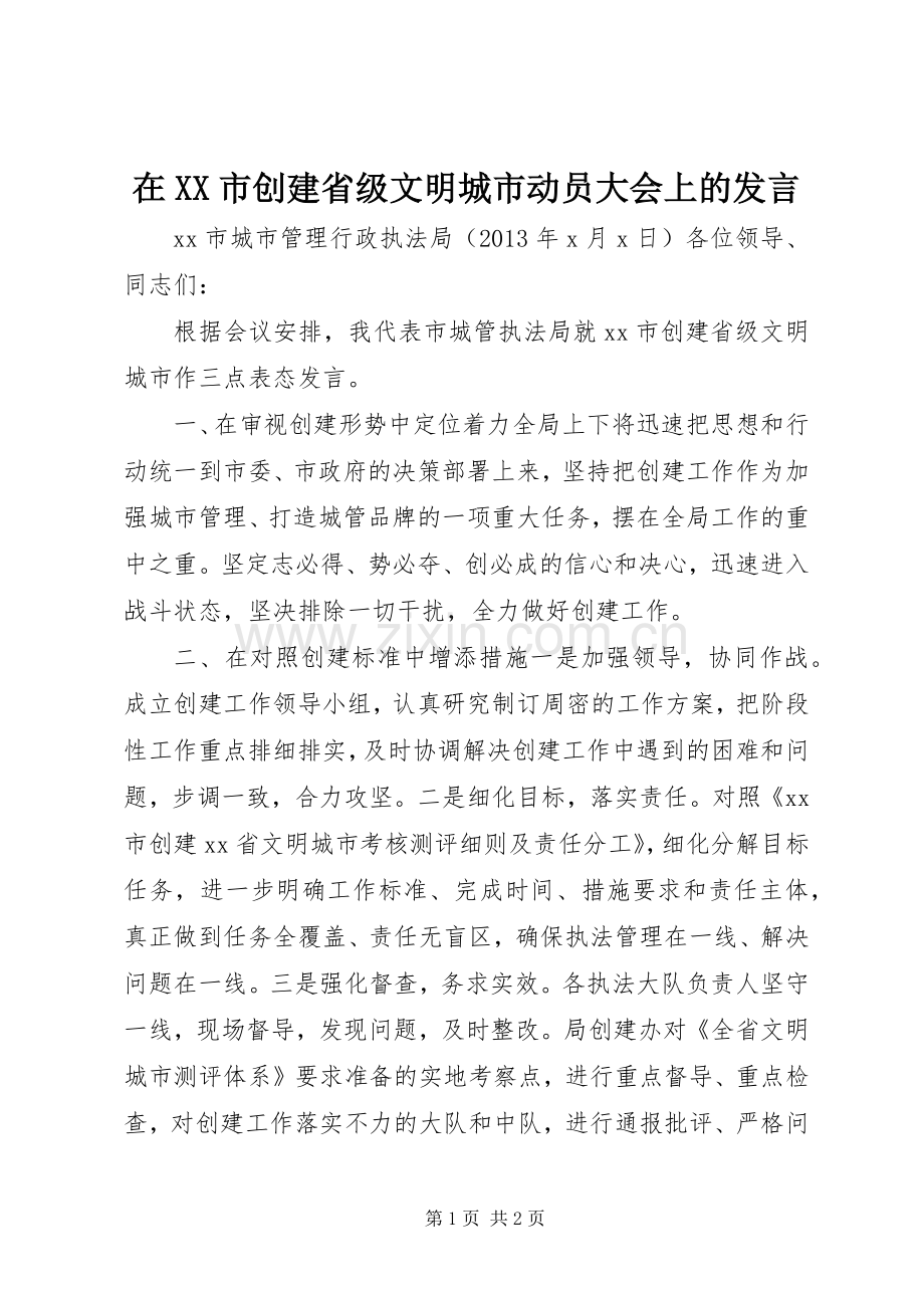 在XX市创建省级文明城市动员大会上的发言.docx_第1页