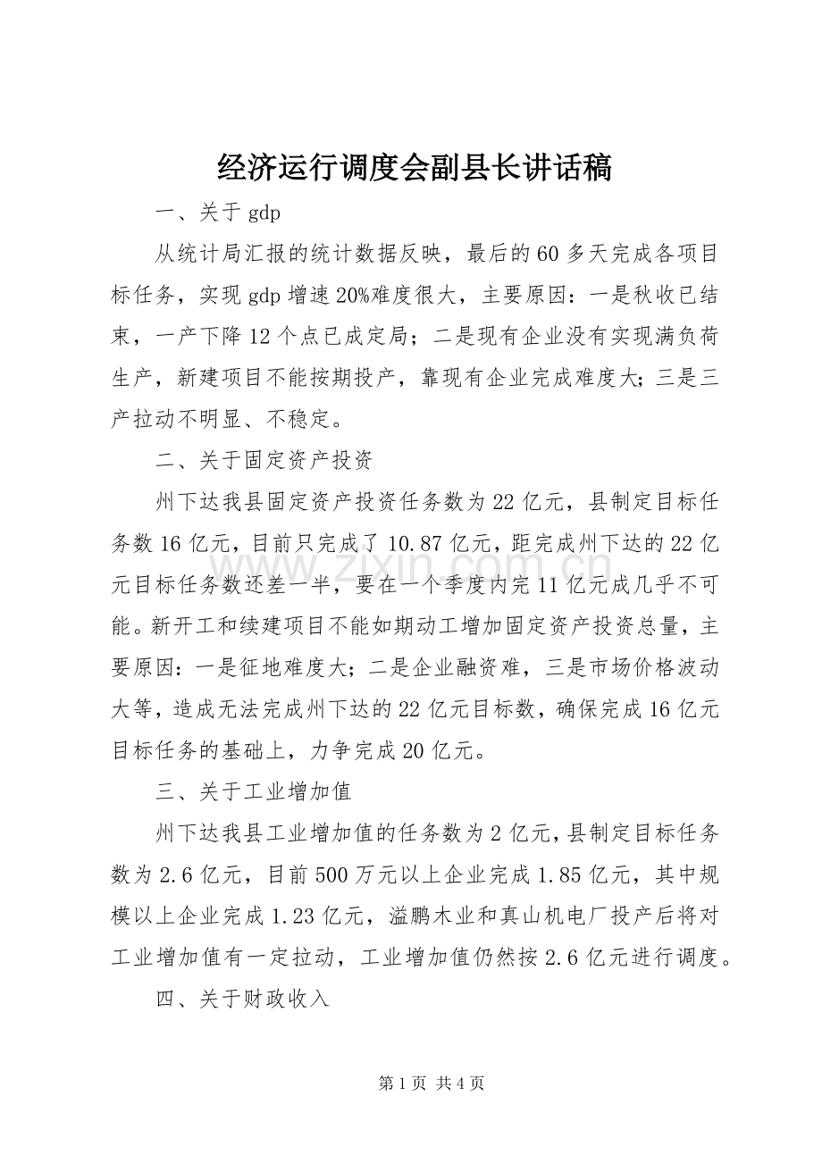 经济运行调度会副县长讲话稿.docx_第1页