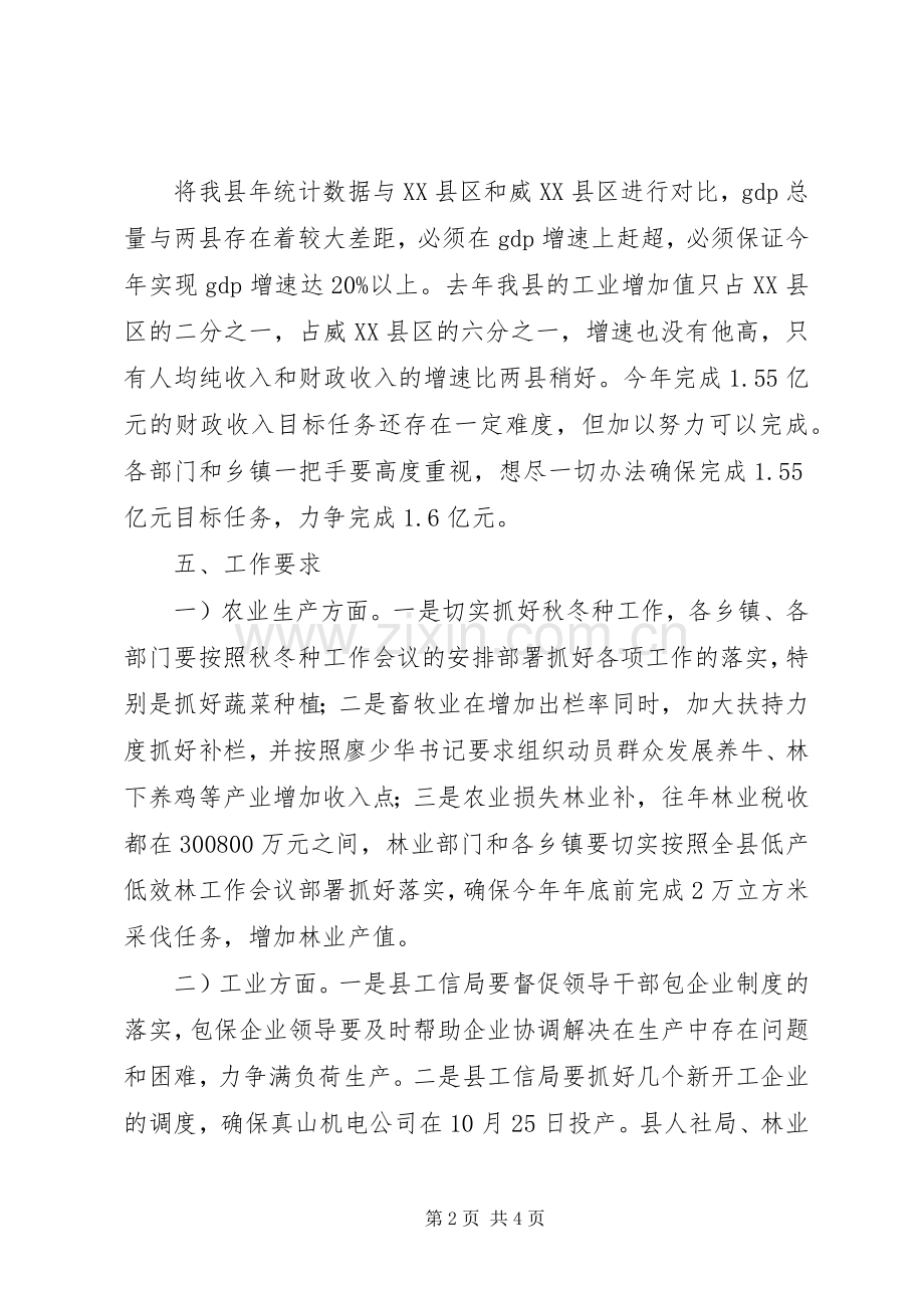 经济运行调度会副县长讲话稿.docx_第2页