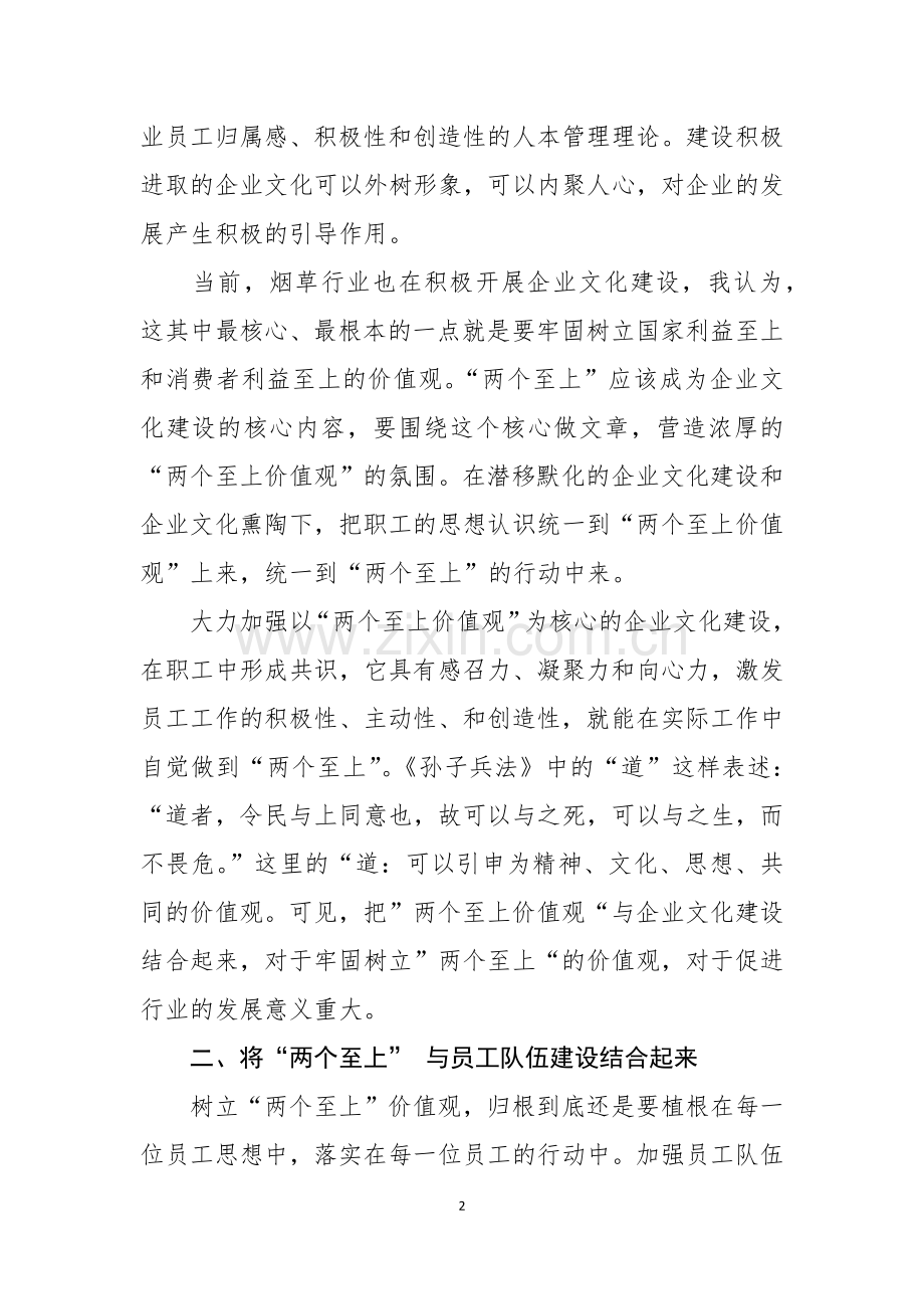 践行“两个至上”、做到“三个始终”、树立“五种意识”学习心得.docx_第2页