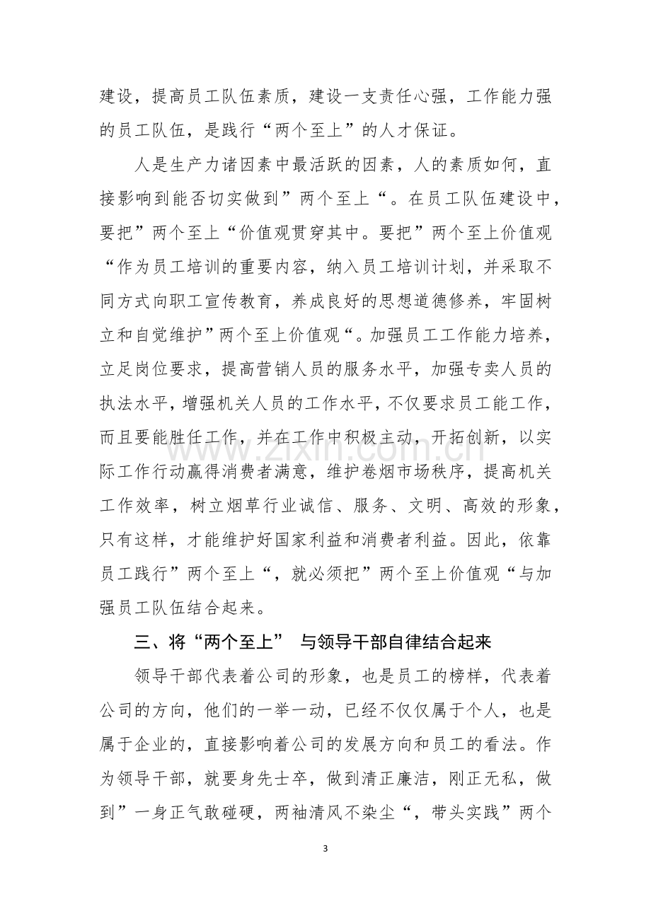 践行“两个至上”、做到“三个始终”、树立“五种意识”学习心得.docx_第3页