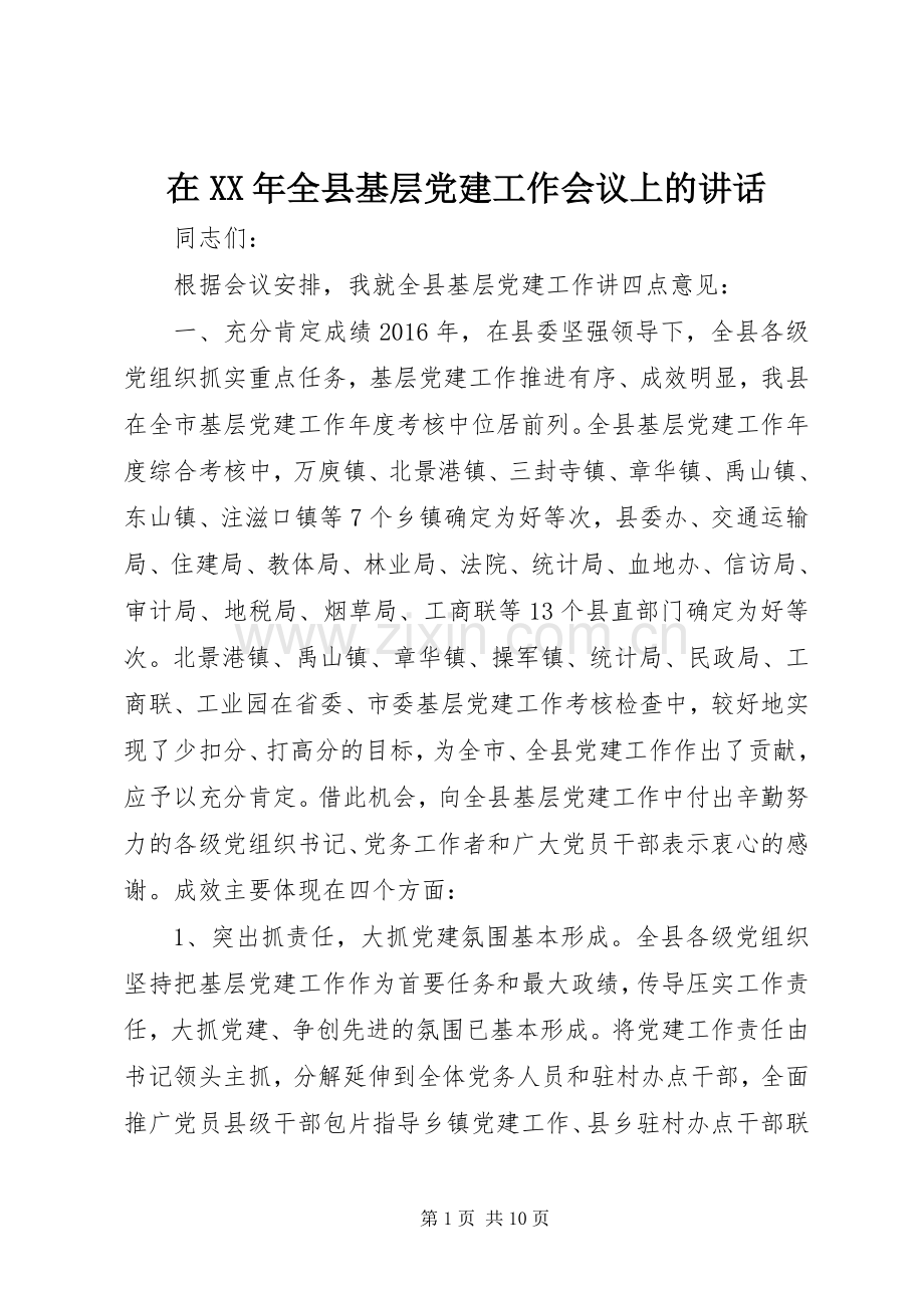 在XX年全县基层党建工作会议上的讲话.docx_第1页