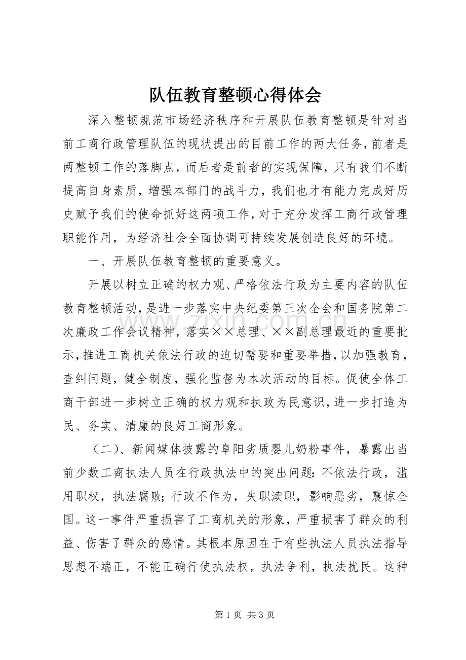 队伍教育整顿心得体会.docx_第1页