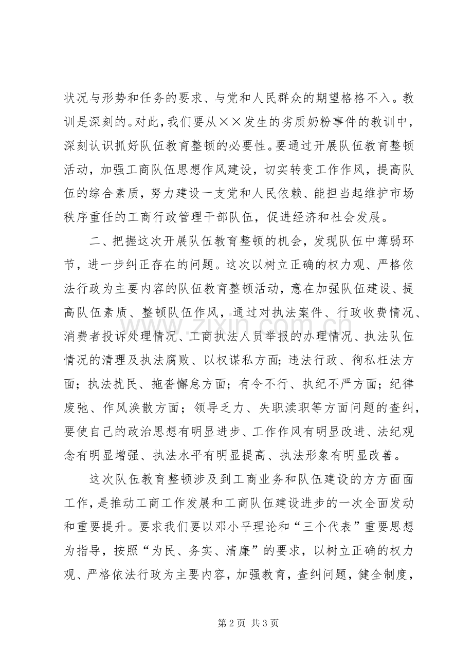 队伍教育整顿心得体会.docx_第2页