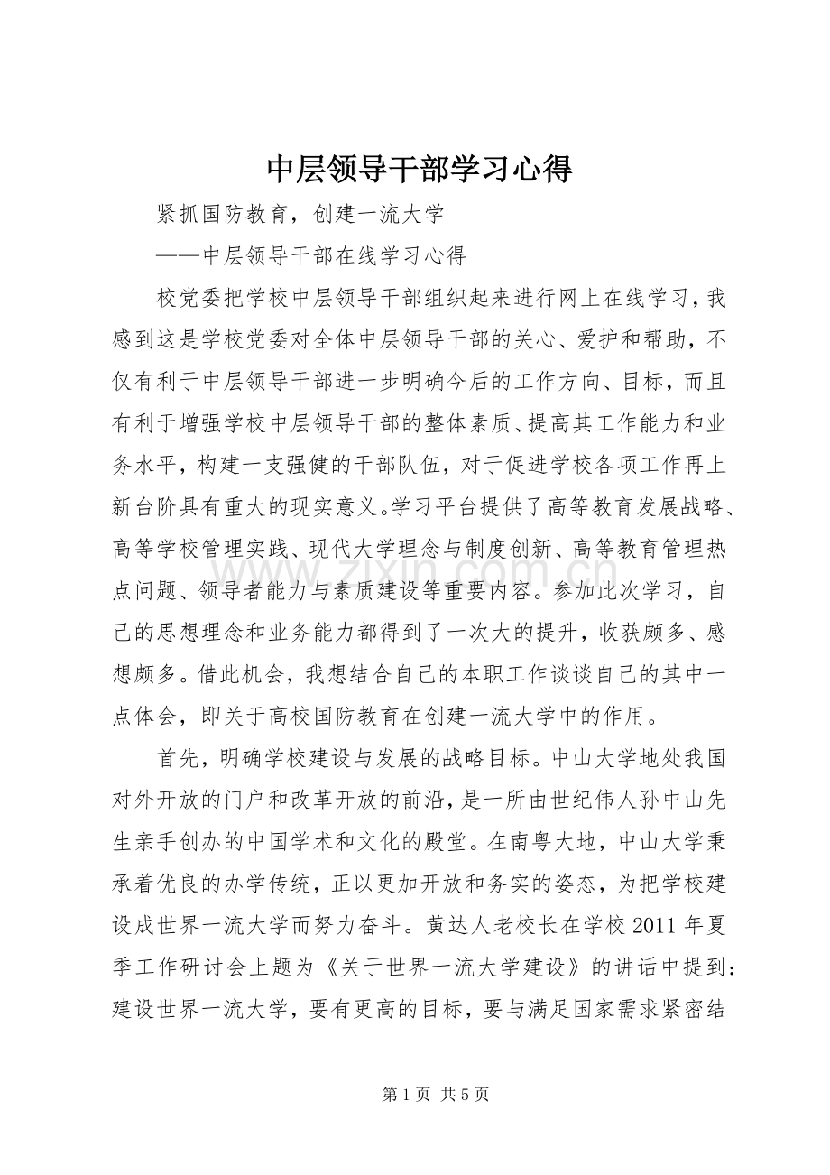 中层领导干部学习心得.docx_第1页