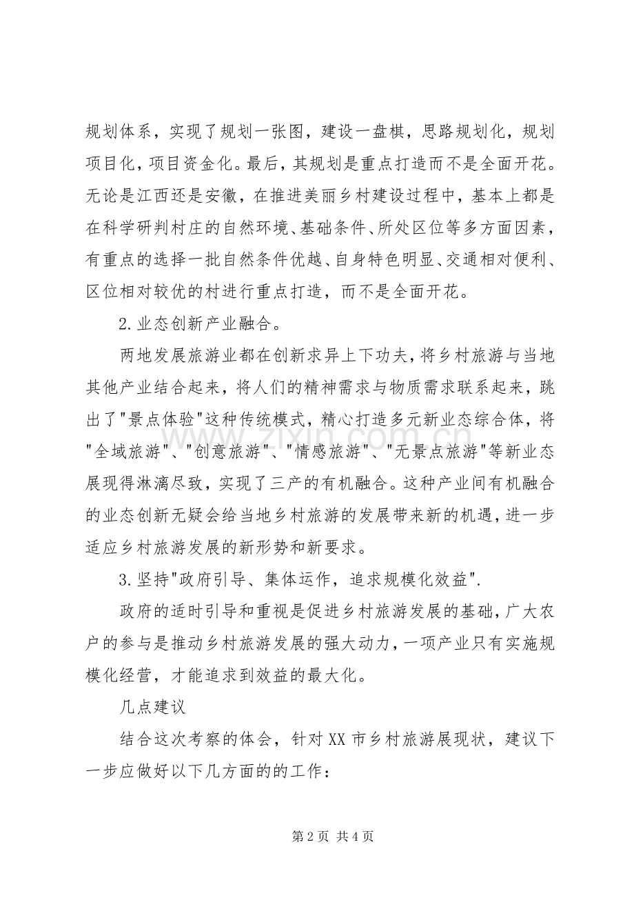 考察学习乡村旅游心得体会.docx_第2页