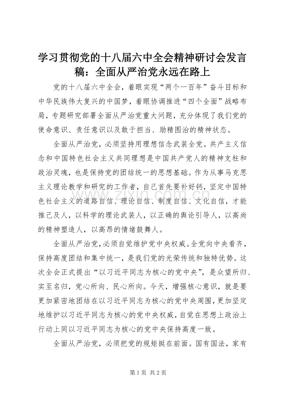 学习贯彻党的十八届六中全会精神研讨会发言稿：全面从严治党永远在路上.docx_第1页