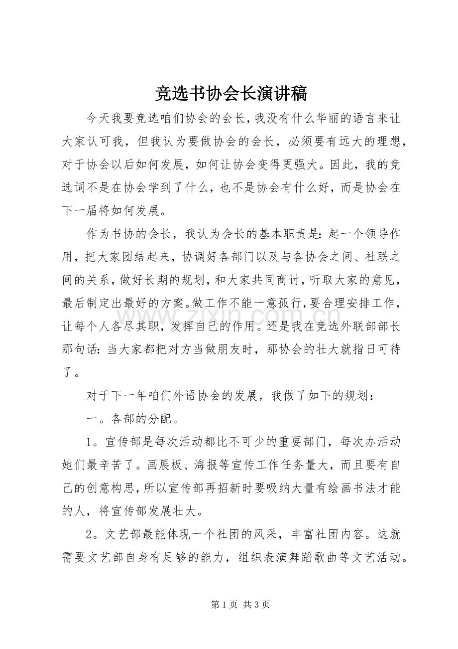 竞选书协会长演讲稿.docx_第1页