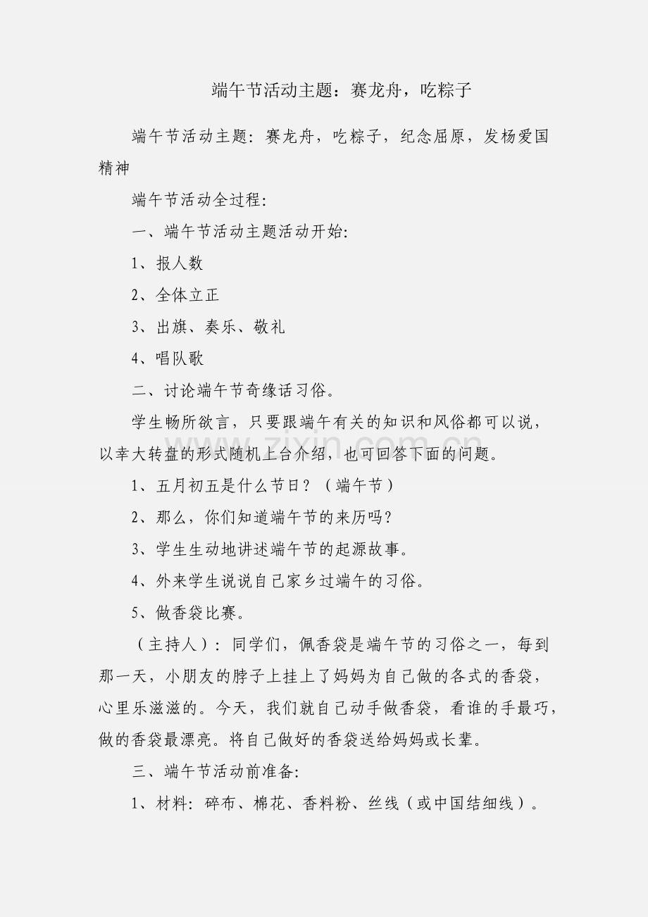 端午节活动主题：赛龙舟吃粽子.docx_第1页