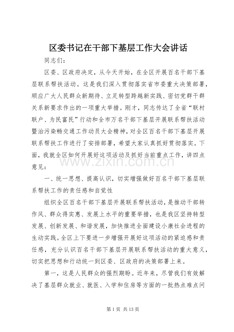 区委书记在干部下基层工作大会讲话.docx_第1页