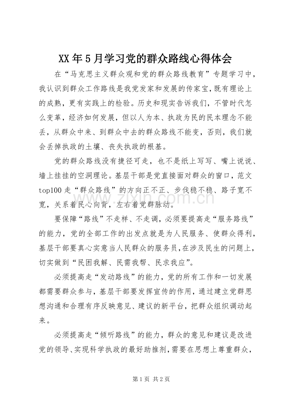 XX年5月学习党的群众路线心得体会.docx_第1页