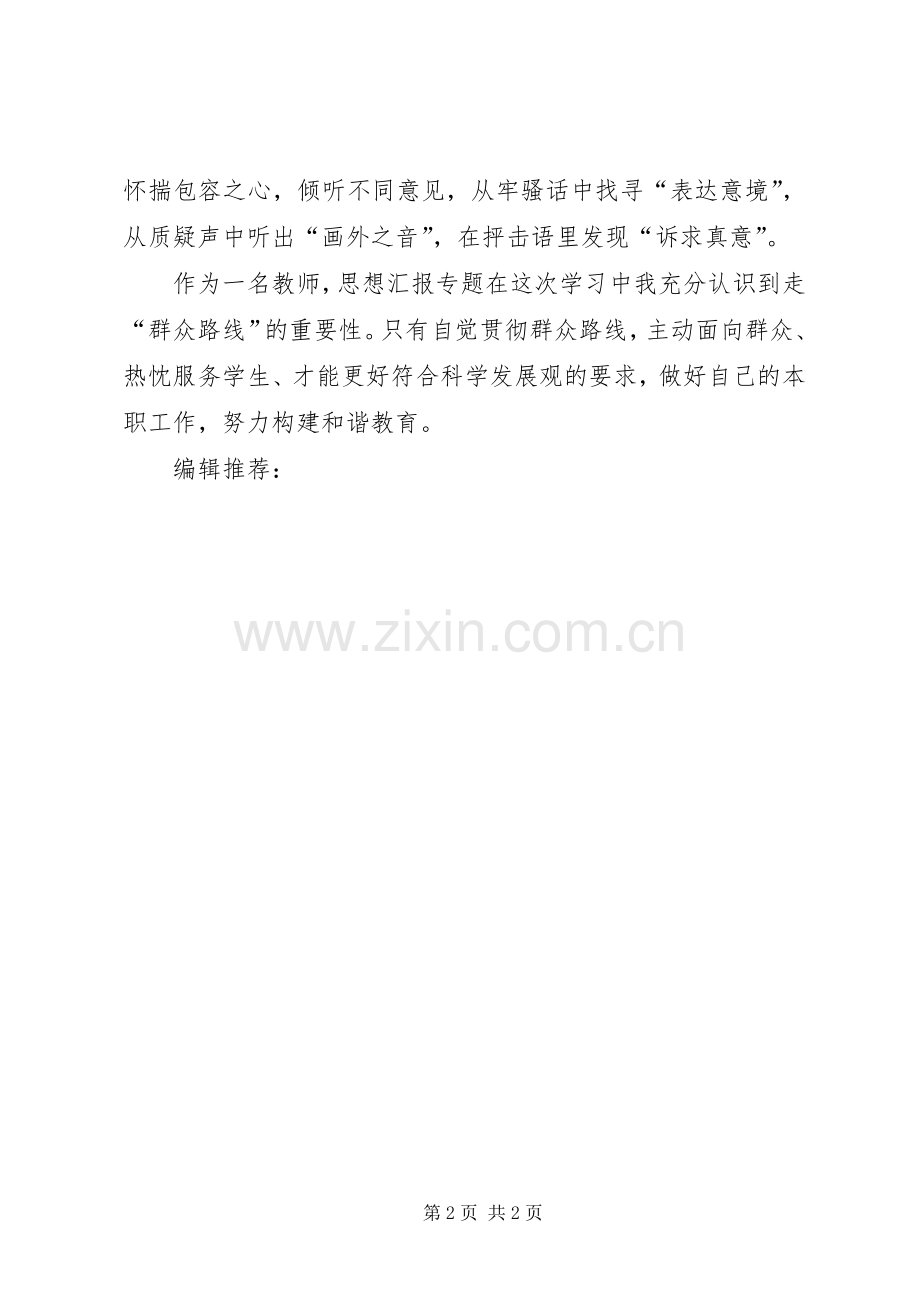 XX年5月学习党的群众路线心得体会.docx_第2页