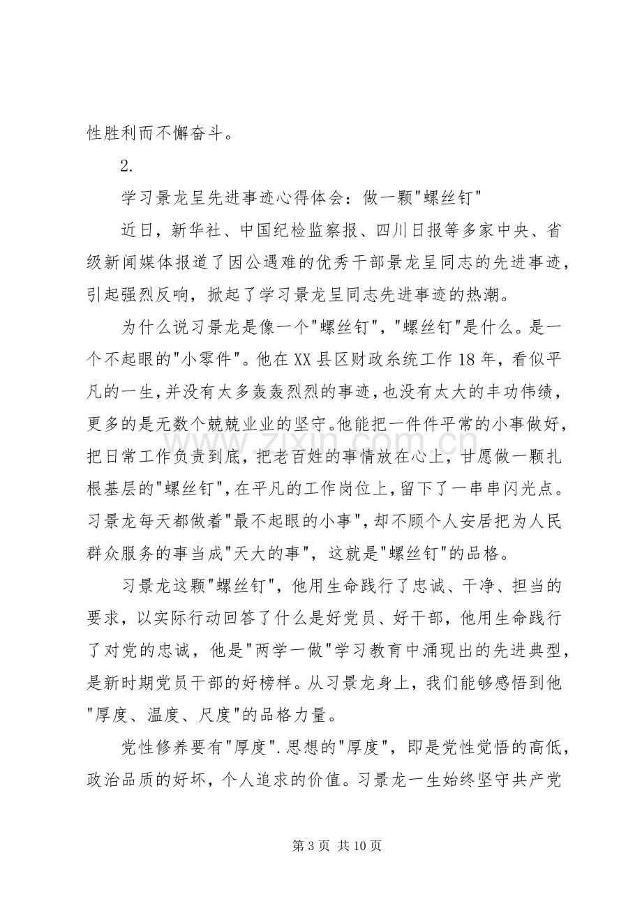 学习景龙呈先进事迹心得体会5篇.docx_第3页