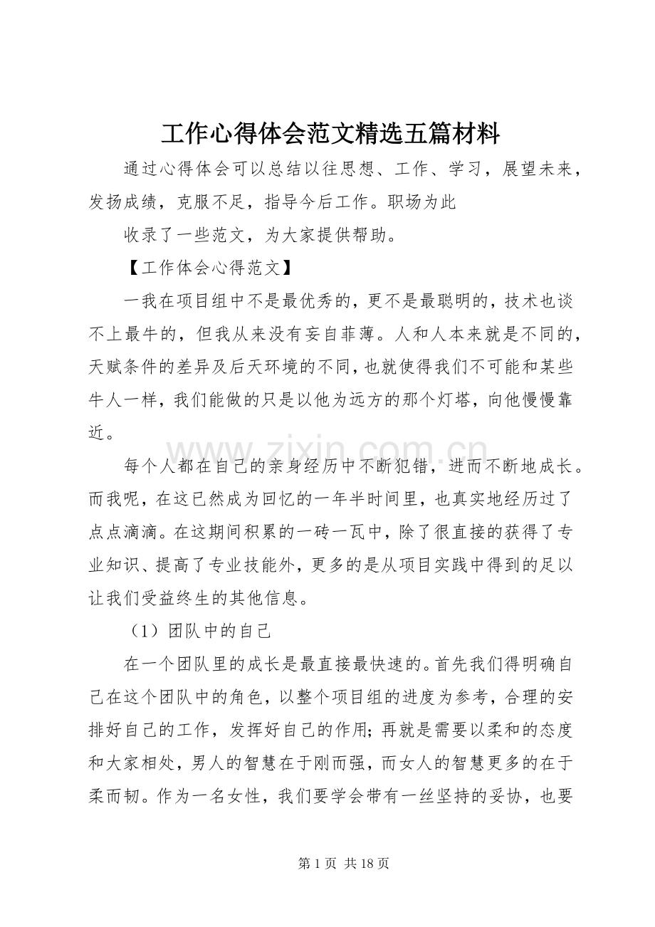 工作心得体会范文五篇材料.docx_第1页