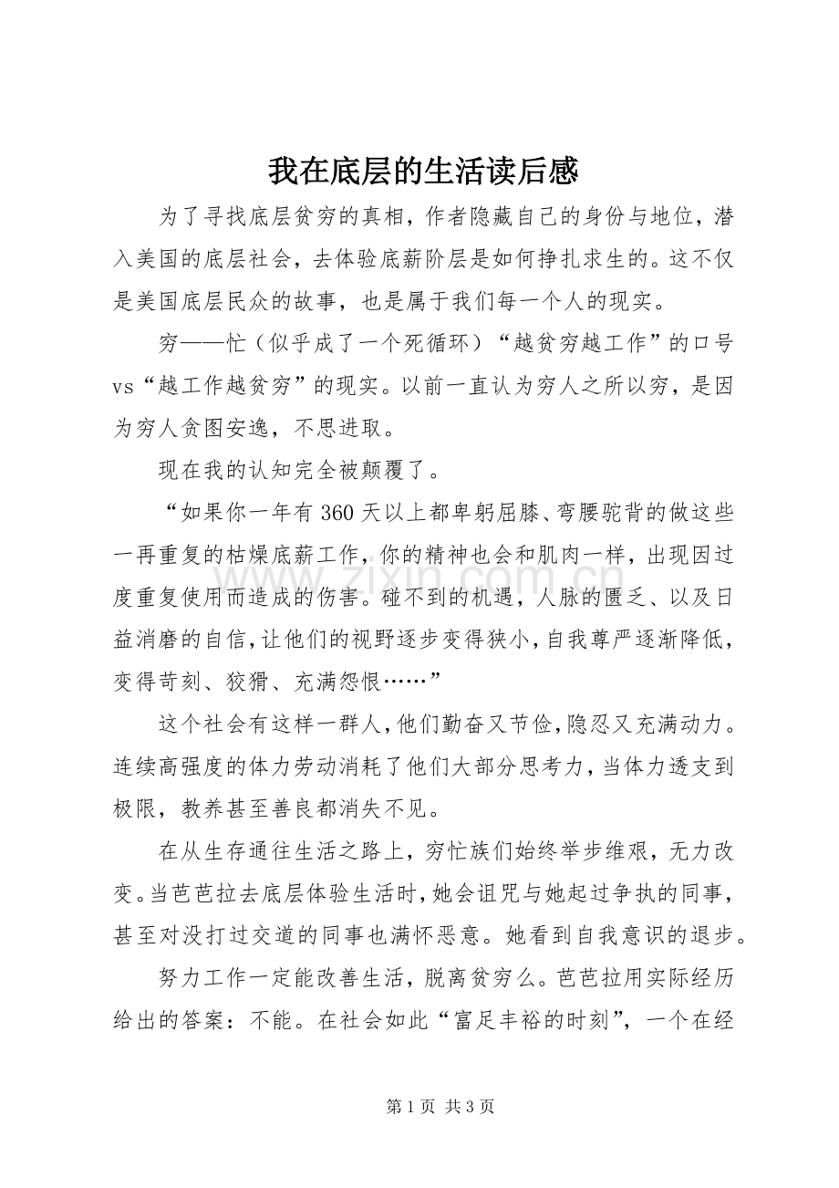 我在底层的生活读后感.docx_第1页