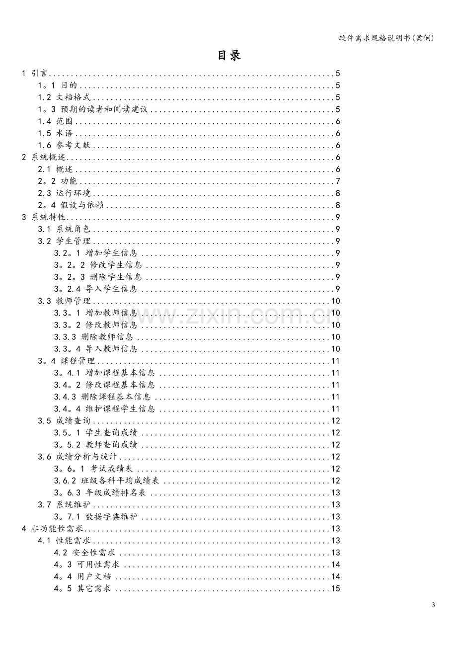 软件需求规格说明书(案例).doc_第3页