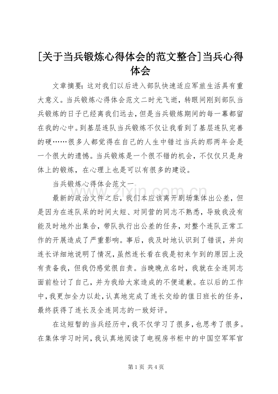 [关于当兵锻炼心得体会的范文整合]当兵心得体会.docx_第1页