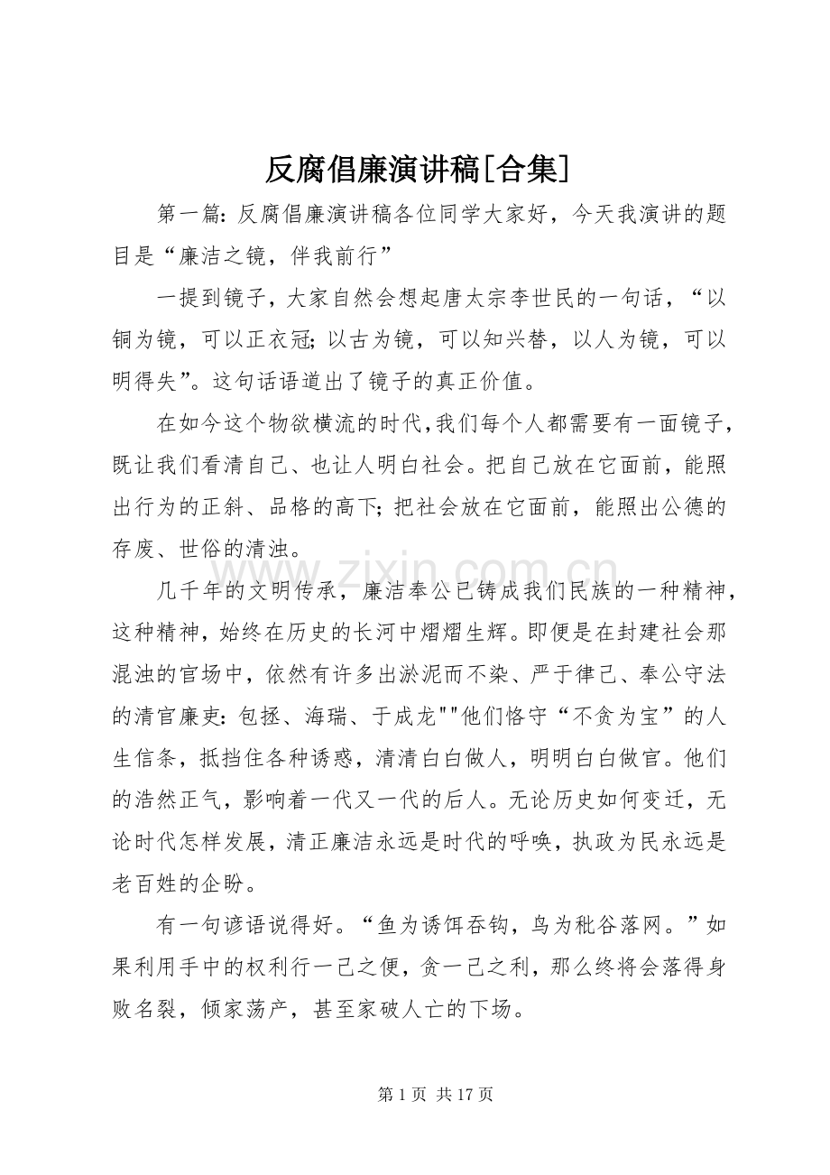 反腐倡廉演讲稿[合集].docx_第1页