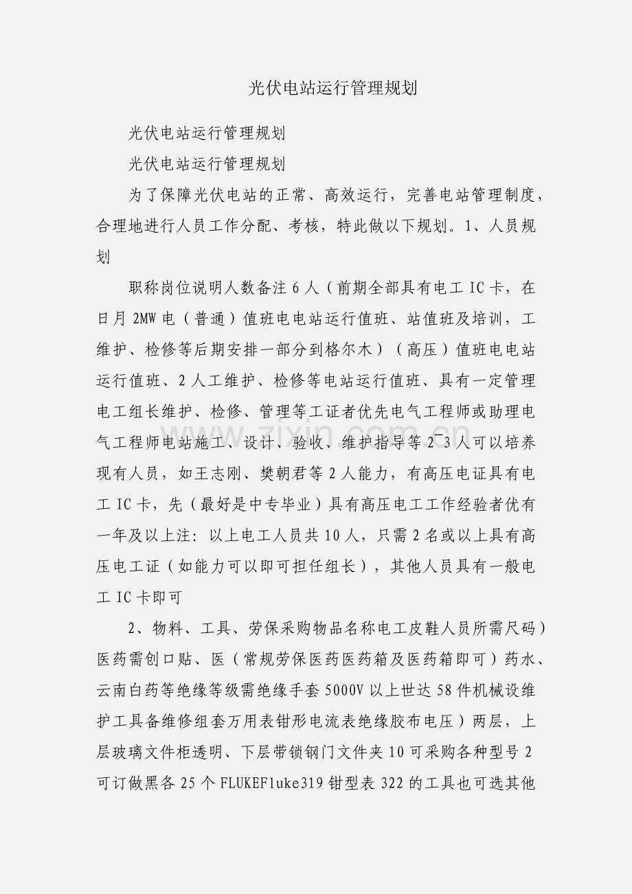 光伏电站运行管理规划.docx_第1页