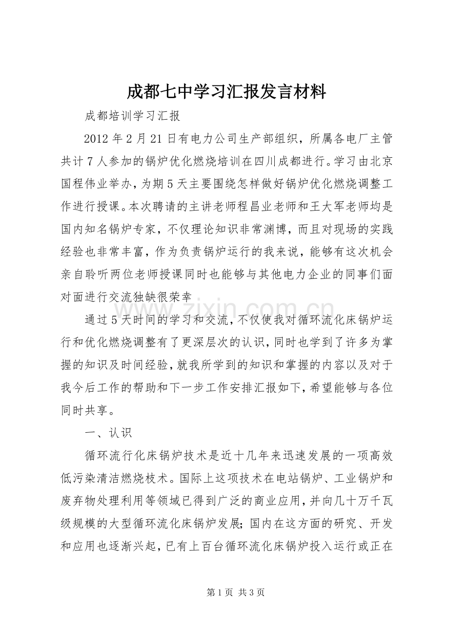 成都七中学习汇报发言材料.docx_第1页