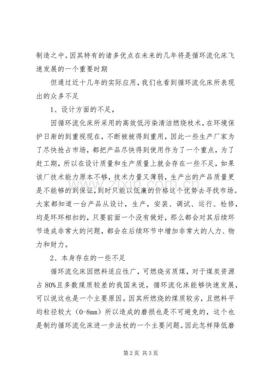 成都七中学习汇报发言材料.docx_第2页