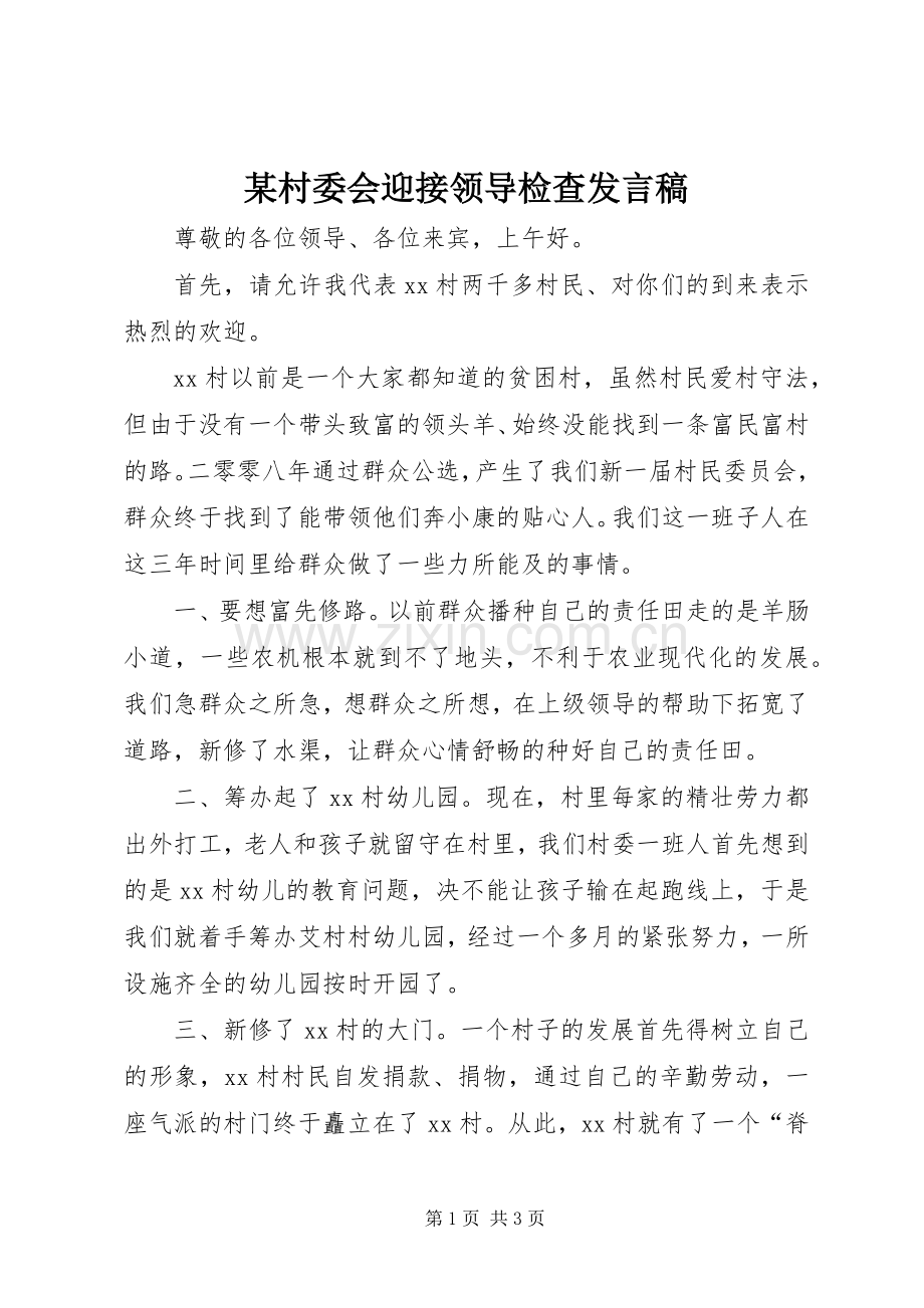 某村委会迎接领导检查发言稿.docx_第1页