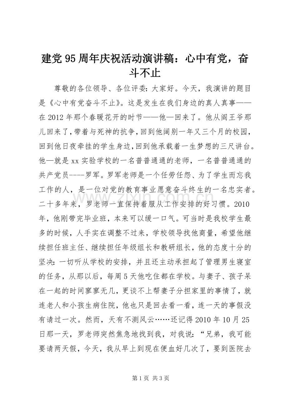 建党95周年庆祝活动演讲稿：心中有党奋斗不止.docx_第1页