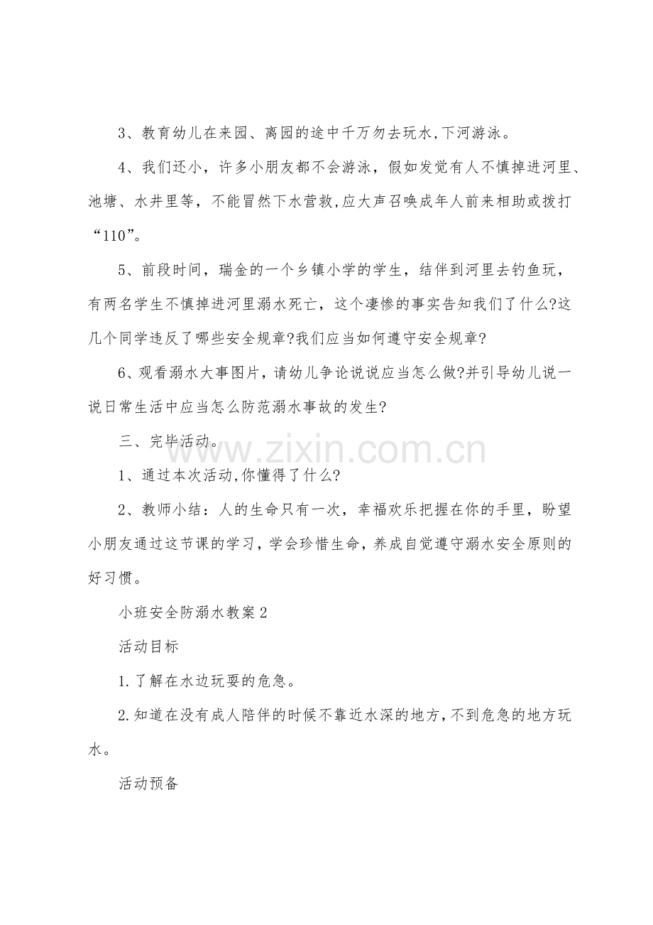 小班安全关于防溺水教案.doc_第2页