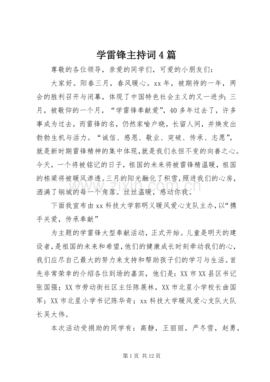 学雷锋主持词4篇.docx_第1页