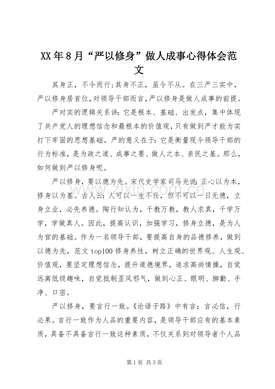 XX年8月“严以修身”做人成事心得体会范文.docx_第1页