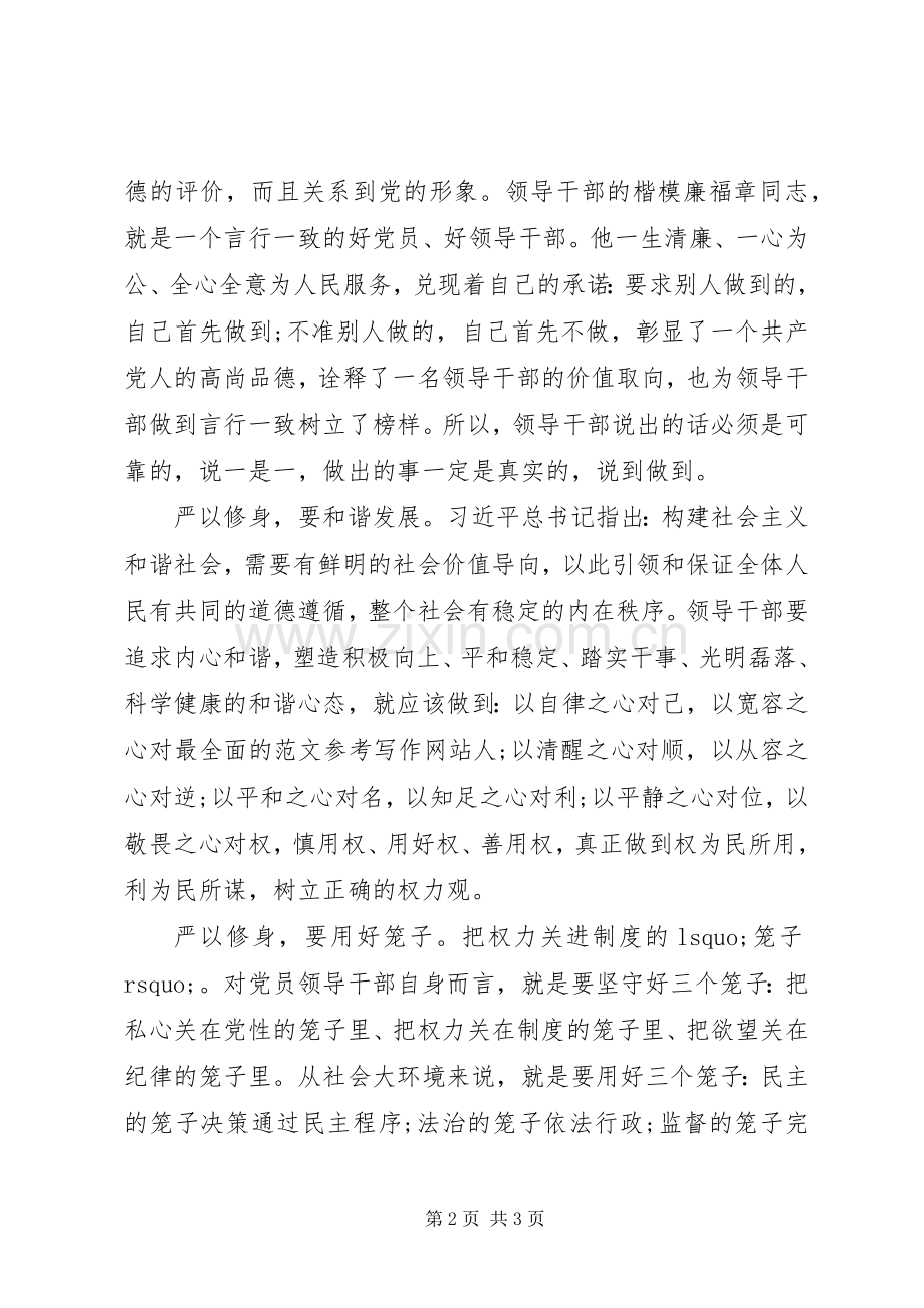 XX年8月“严以修身”做人成事心得体会范文.docx_第2页