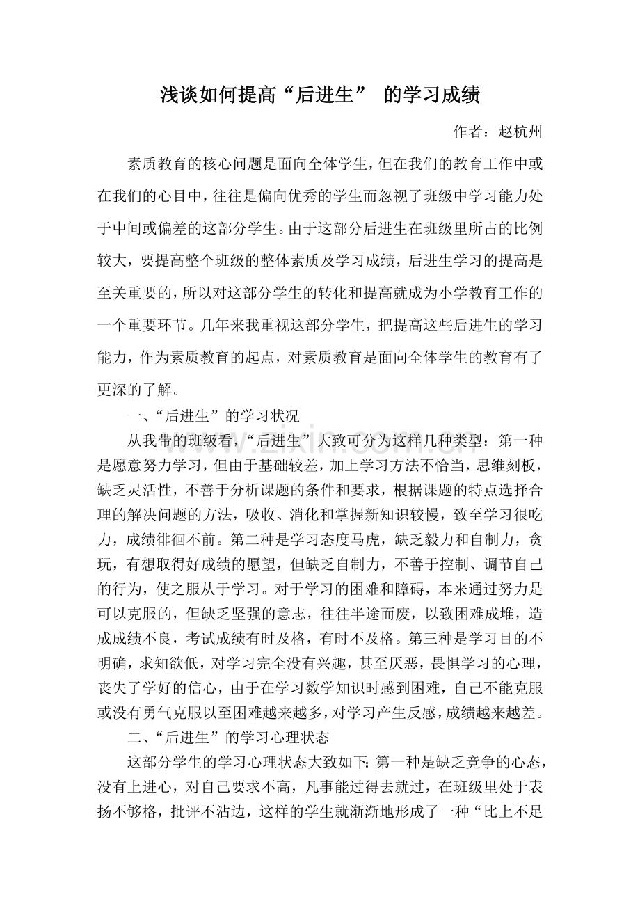 浅谈如何提高后进生的学习成绩.doc_第1页