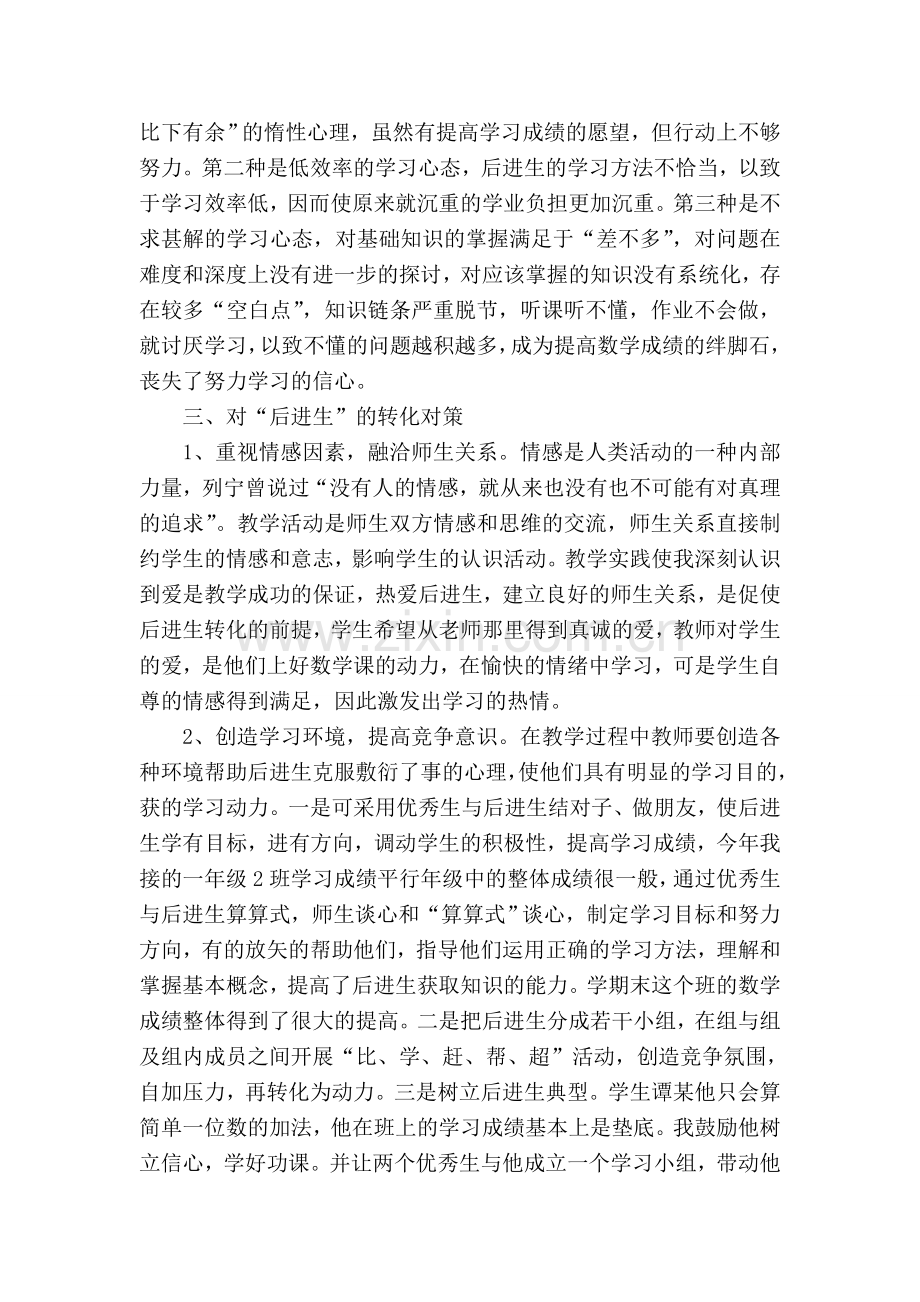 浅谈如何提高后进生的学习成绩.doc_第2页