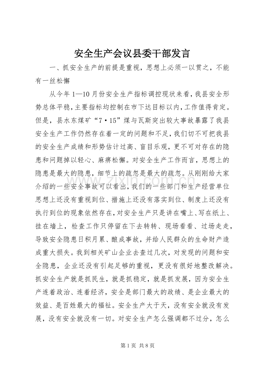 安全生产会议县委干部发言.docx_第1页