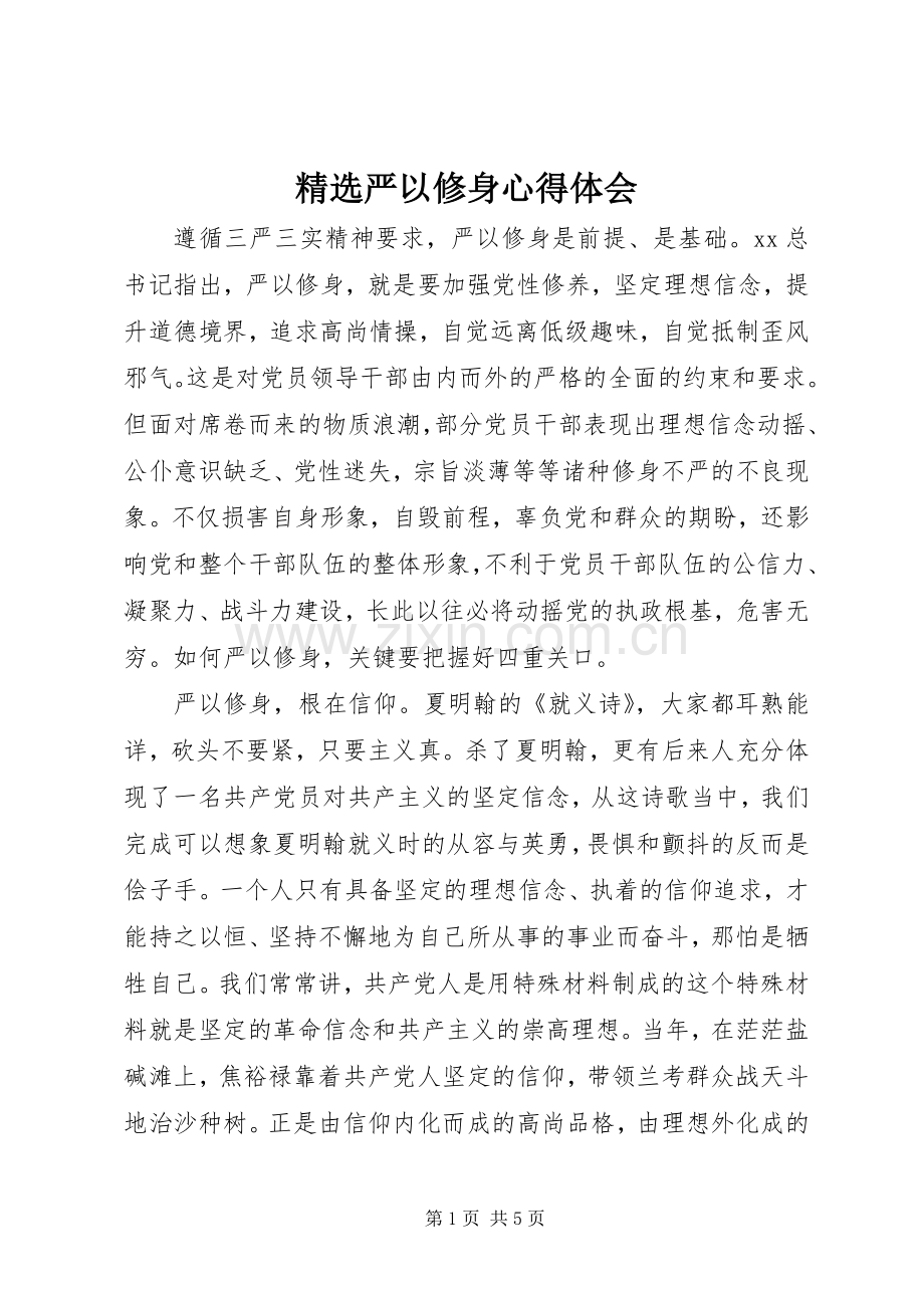 严以修身心得体会.docx_第1页