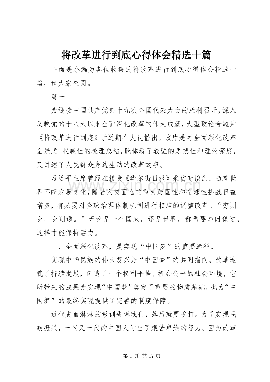 将改革进行到底心得体会十篇.docx_第1页